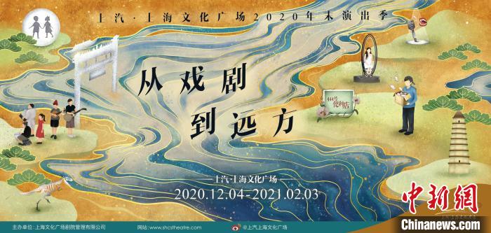 “从戏剧，到远方”演出季海报 上海文化广场供图